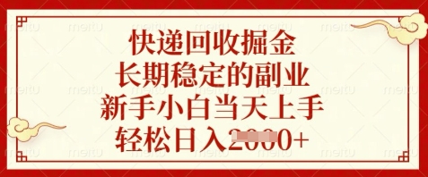 快递回收掘金，长期稳定的副业，新手小白当天上手，轻松日入数张【揭秘】-Ai创业网