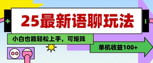 25年最新语聊玩法，纯手工，单机收益100+，小白也能轻松上手，可矩阵操作-Ai创业网