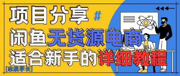 闲鱼无货源带货详细教程，AI赋能，手把手教你稳定变现-Ai创业网