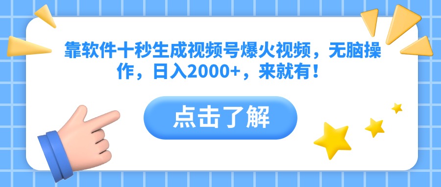 靠软件十秒生成视频号爆火视频，无脑操作，日入2000+，来就有！-Ai创业网