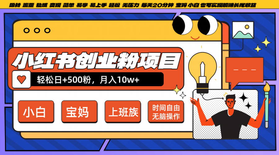 小红书创业粉日+500，月入10W+，无脑操作，每天20分钟-Ai创业网