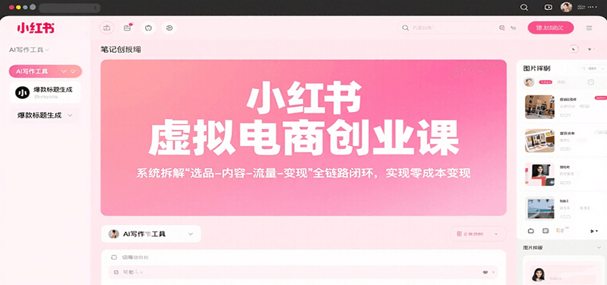 小红书虚拟电商创业课，系统拆解选品-内容-流量-变现，实现零成本变现-Ai创业网
