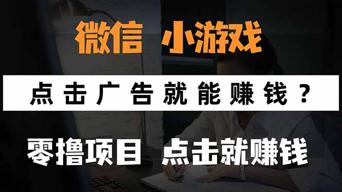 微信小程序小游戏，只需要看广告就能赚钱？0撸手机赚钱，甚至连游戏都…-Ai创业网