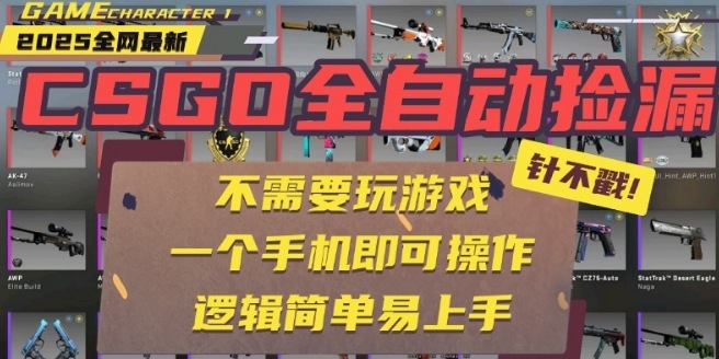 CSGO自动捡漏项目，最新独家玩法，一个手机即可操作，新手小白轻松月入1W+，操作简单易上手【揭秘】-Ai创业网
