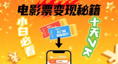 小白必看！卖电影票项目，零投入无门槛谁都能做，十天到手 7k，照做就行【揭秘】-Ai创业网