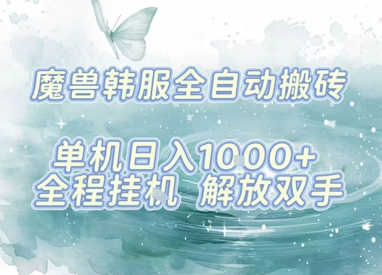 最新韩服游戏搬砖，单机日入1k+，全自动运行挂G项目，解放双手【揭秘】-Ai创业网
