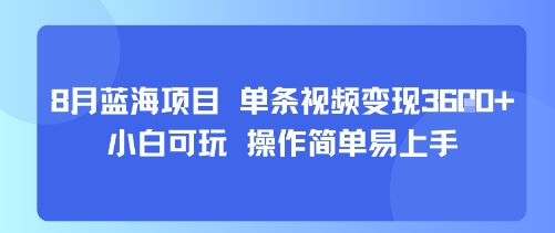 8月AI蓝海项目，单条视频变现1k+ 小白可玩 操作简单易上手-Ai创业网