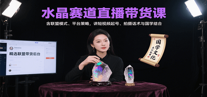 水晶赛道直播带货课：含联盟模式、平台策略，讲短视频起号、拍摄话术与国学结合-Ai创业网