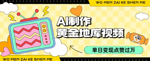 用AI制作黄金地库视频，单日变现1k+，条条点赞过W-Ai创业网