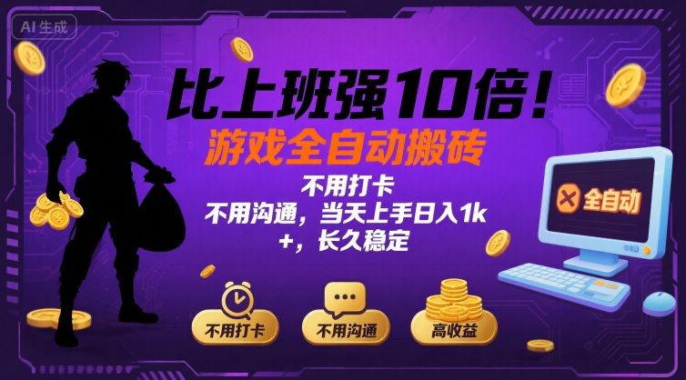 比上班强10倍！游戏全自动搬砖：不用打卡  不用沟通，当天上手日入1k +，长久稳定【揭秘】-Ai创业网