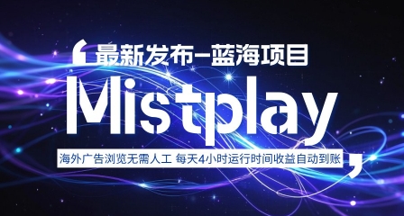 8月中旬新项目Mistplay海外游戏广告，每天自动运行2-4小时无需人工值守，日收益1.5美刀左右 可多开【揭秘】-Ai创业网
