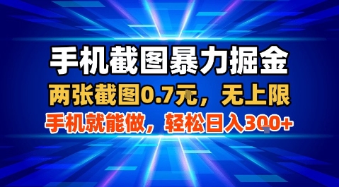 手机截图暴力掘金，两张截图0.7米，一部手机就能做，轻松日入3张+【揭秘】-Ai创业网