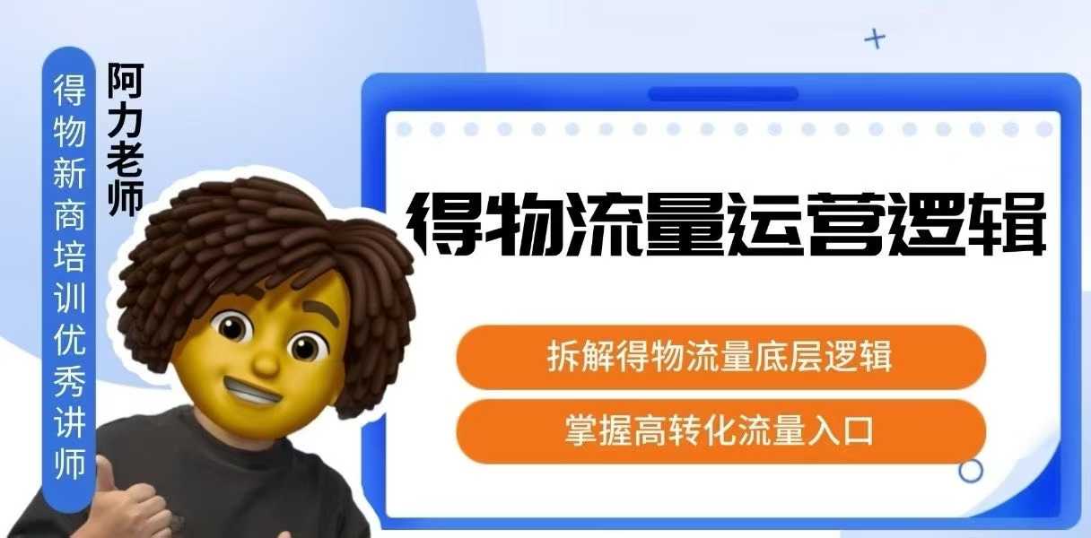 得物流量运营逻辑，​拆解得物流量底层逻辑，掌握高转化入口-Ai创业网