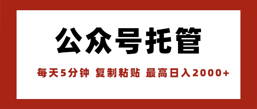 【公众号托管 】我提供文章，你领取发布，每天10分钟，最高躺赚1W-Ai创业网