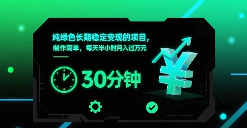 纯绿色长期稳定变现的项目，制作简单，每天半小时月入过1W-Ai创业网
