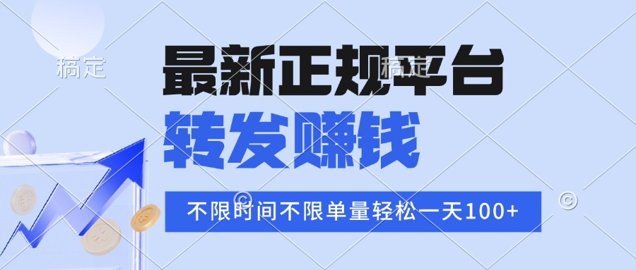 2025年最新正规平台 转发赚钱 不限单量，单价高，一天轻松100+-Ai创业网