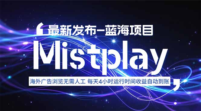 8月中旬新项目Mistplay海外游戏广告，每天自动运行2-4小时无需人工值…-Ai创业网