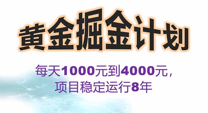 2025年最暴力项目“黄金对冲掘金计划”，每日实际收益1K-4K。分公司月…-Ai创业网