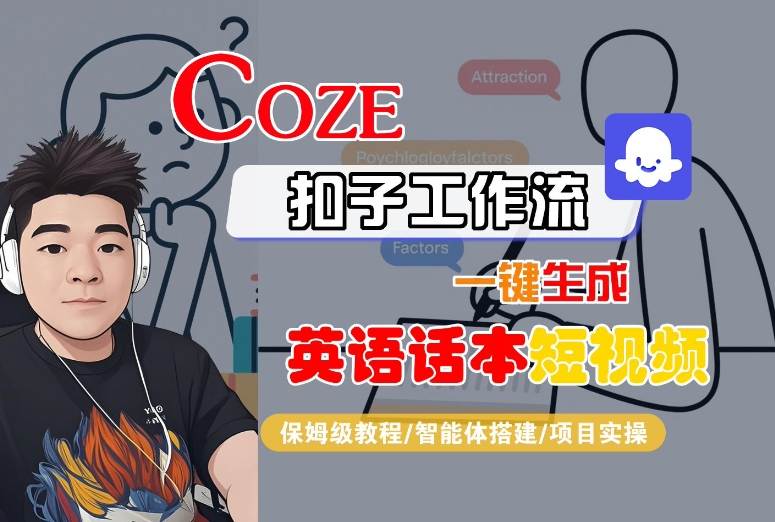 Coze扣子工作流一键生成英语话本短视频，保姆级教程-智能体搭建-项目实操-Ai创业网