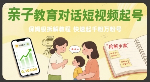 亲子教育对话短视频起号，保姆级拆解教程，快速起千粉万粉号-Ai创业网