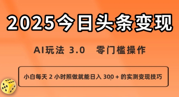 今日头条新玩法：AI玩法 3.0.零门槛操作，小白每天 2 小时照做就能日入3张 + 的实测变现技巧-Ai创业网