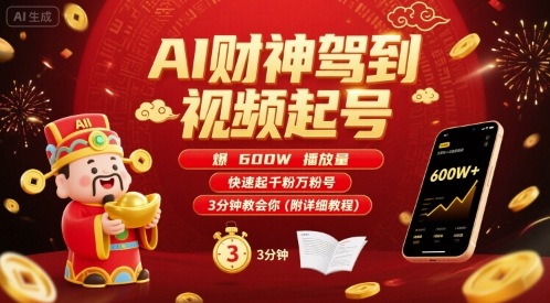 AI财神驾到视频起号，爆600W播放量，快速起千粉万粉号，3分钟教会你(附详细教程)-Ai创业网
