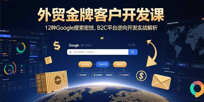 外贸金牌客户开发课，12种Google搜索密技，B2C平台逆向开发实战解析-Ai创业网