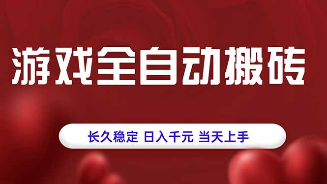 游戏全自动搬砖，长久稳定，日入千元，当天上手！-Ai创业网