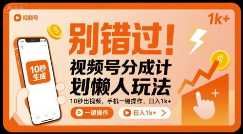 别错过！视频号分成计划懒人玩法，10秒出视频，手机一键操作，日入1k+ 【揭秘】-Ai创业网