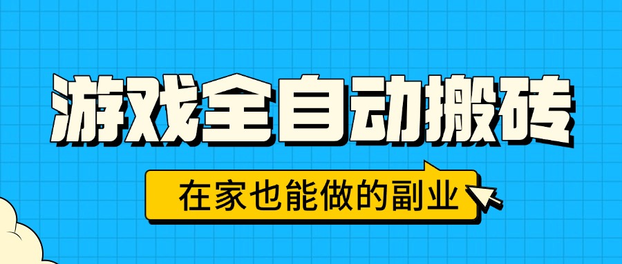 游戏全自动搬砖，日入千元，在家也能做的副业，无需人工操作-Ai创业网
