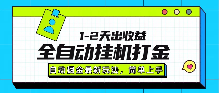 最新全自动打金玩法单日收益1000-2000-Ai创业网