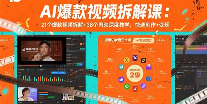 AI爆款视频拆解课：21个爆款视频拆解+38个剪映深度教学，快速创作+变现-Ai创业网