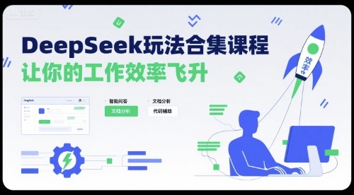 DeepSeek玩法合集课程，让你的工作效率飞升-Ai创业网