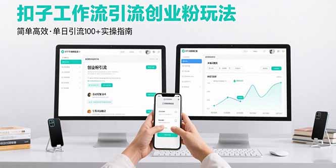 最新扣子工作流引流创业粉玩法，简单高效玩法单日引流100+-Ai创业网