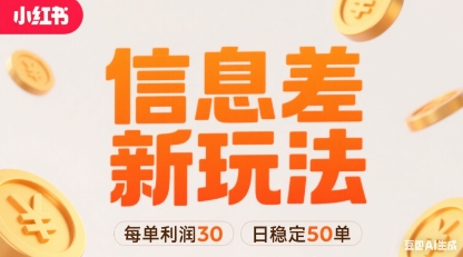 小红书信息差新玩法每单利润30，每天稳定50单左右，两个账号即可-Ai创业网