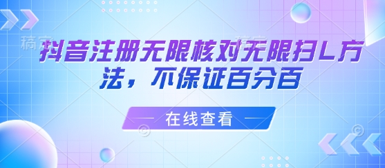 抖音注册无限核对无限扫L方法，不保证百分百-Ai创业网