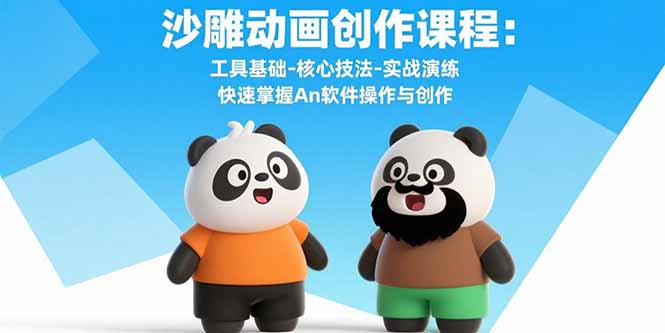 沙雕动画创作课程：工具基础-核心技法-实战演练 快速掌握An软件操作与创作-Ai创业网