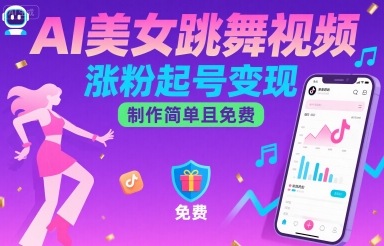 AI美女跳舞视频，涨粉起号变现，制作简单且免费-Ai创业网
