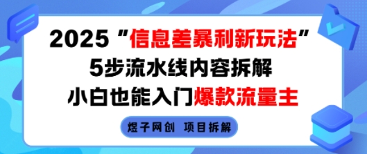2025信息差暴利新玩法，5步流水线内容拆解，小白也能入门爆款流量主-Ai创业网