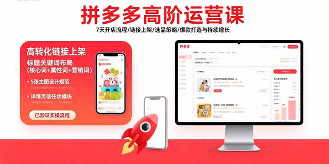拼多多高阶运营课：7天开店流程/链接上架/选品策略/爆款打造与持续增长-Ai创业网