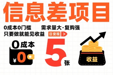 一个信息差项目，0成本0门槛，需求量大，复购强，只要做就能见收益，一天变现5张【揭秘】-Ai创业网