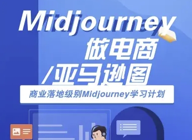 Midjourney做电商亚马逊图-商业落地级别Midjourney学习计划-AI跨境电商教程-Ai创业网