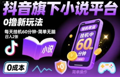抖音旗下小说平台0撸新玩法，每天挂机60分钟，简单无脑，日入2张【揭秘】-Ai创业网