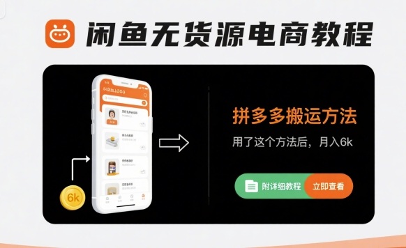 闲鱼无货源电商教程，拼多多搬运方法，用了这个方法后，月入6k(附详细教程)-Ai创业网