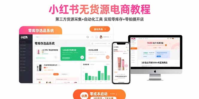 小红书无货源电商教程：第三方货源采集+自动化工具 实现零库存+零拍摄开店-Ai创业网