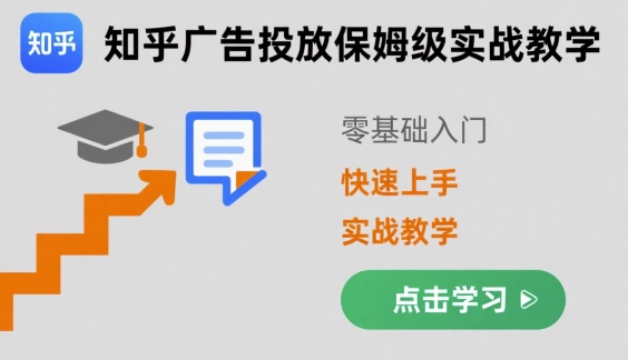 知乎广告投放保姆级实战教学，零基础快速上手-Ai创业网