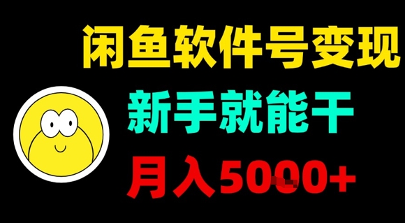 闲鱼软件号变现，新手就能干，月入5k+-Ai创业网