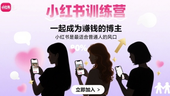 小红书训练营一起成为賺钱的博主，小红书是最适合普通人的风口-Ai创业网