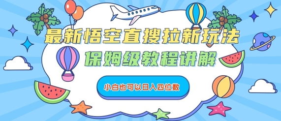 最新悟空直搜拉新玩法，保姆级教程讲解，小白也可以日入四位数-Ai创业网