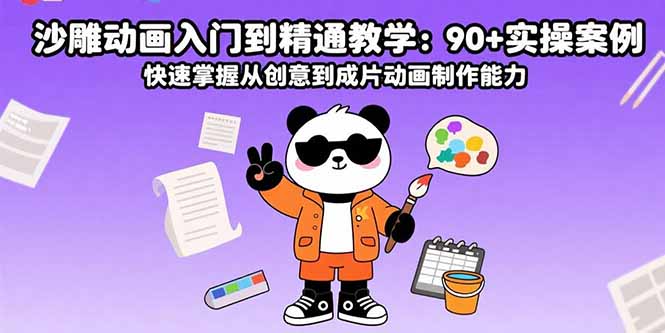 沙雕动画入门到精通教学：90+实操案例 快速掌握从创意到成片动画制作能力-Ai创业网